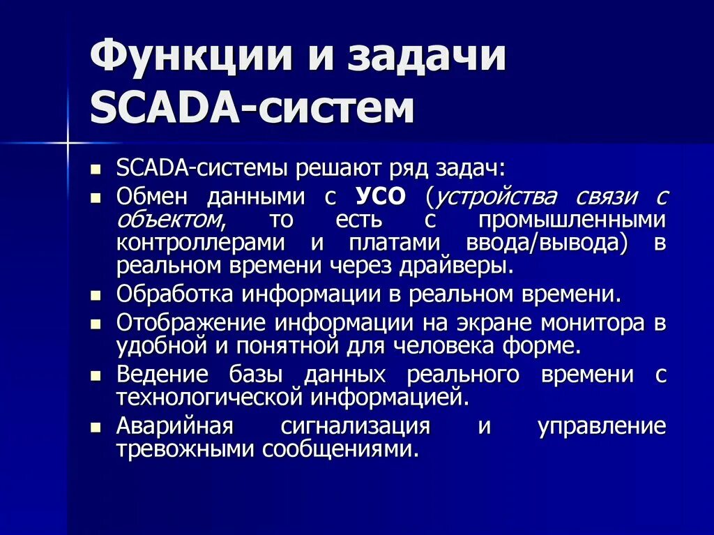 Функции scada. Функции scada систем. функции скада системы. функции и задачи scada система. функции основных блоков scada-системы.