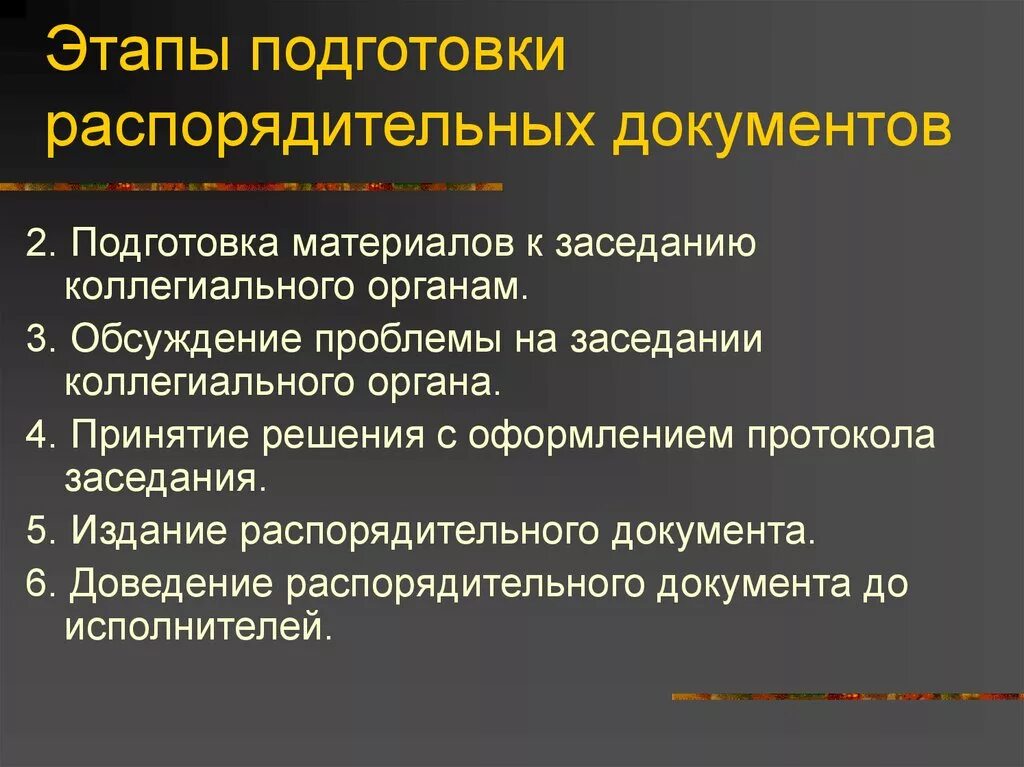 Подготовка распорядительных документов. Этапы распорядительного документа. Стадии подготовки документа. Стадия подготовки организационно распорядительных документов.