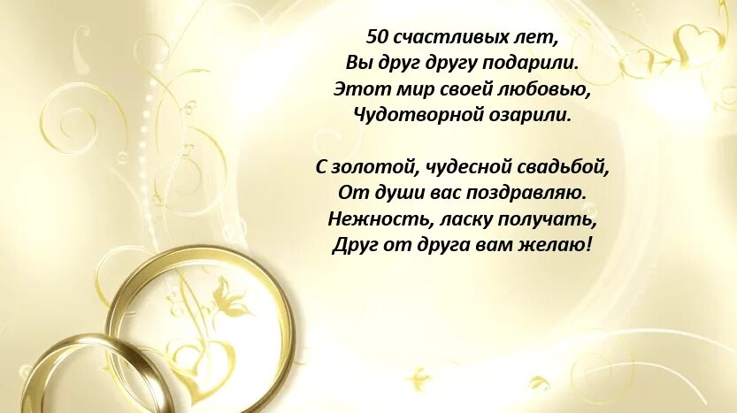 Поздравление с золотой свадьбой в стихах. Пожелания на золотую свадьбу. Стихи на золотую свадьбу. Открытка с золотой свадьбой!. Свадьба поздравление от родных