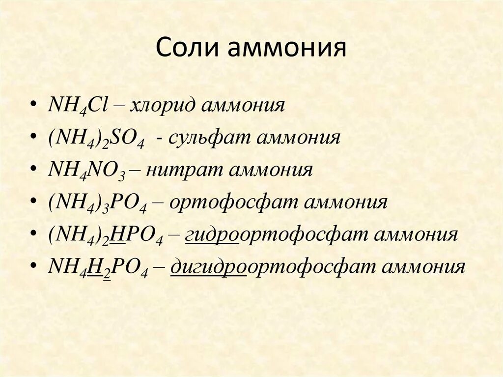 Химия соли аммония. Химическая формула солей аммония. Формула соли аммония. Нитрат и сульфат аммония формула. Раствор соли аммония формула.