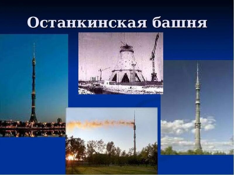 Останкинская телебашня интересные факты. Окружающий мир 1 класс Останкинская, Останкинская телебашня. Останкинская башня проект. Останкинская башня презентация. Останкинская башня характеристики.