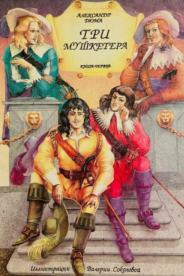 Три мушкетера текст книги. Три мушкетера книга 1990. Книга а. Дюма д'Артаньян и три мушкетера. Дюма 3 мушкетера книга.