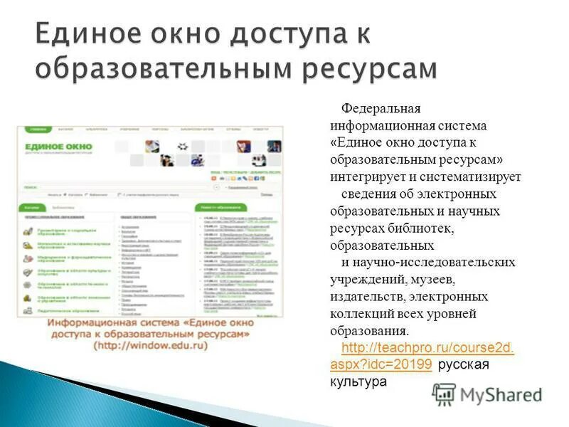 Единое окно образовательных ресурсов. Единое окно доступа к образовательным. единое окно доступа к информационным ресурсам. система единого окна. единое окно доступа к образовательным ресурсам логотип.