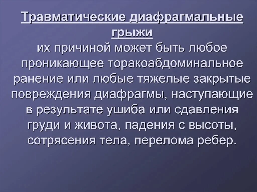 Посттравматическая диафрагмальная грыжа. Травматические грыжи. Травматические грыжи. Посттравматическая диафрагмальная грыжа. Классификация грыж по происхождению.