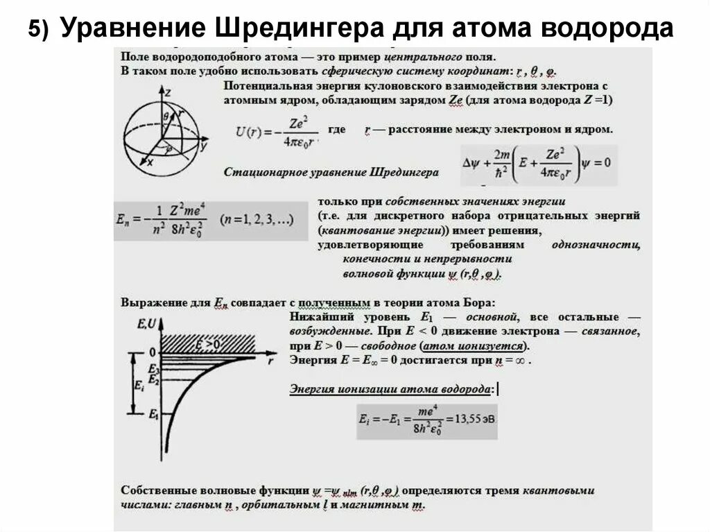 Решение стационарного уравнения шредингера для атома водорода. Уравнение шредингера для электрона в атоме водорода. Решение уравнения шредингера для 1s-состояние атома водорода. Атом водорода по квантовой механике. Описание состояния электрона в атоме.