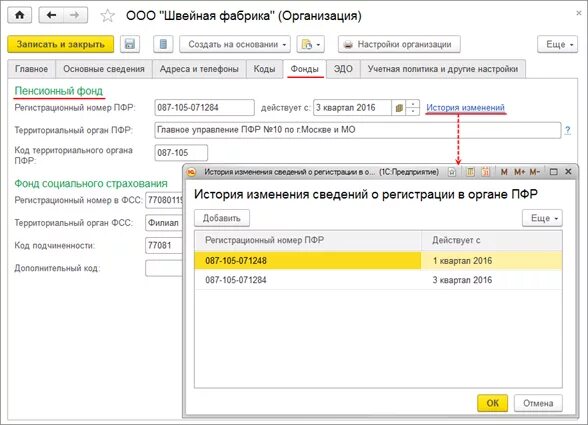 Получить номер пфр. Что такое территориальный орган ПФР В 1с Бухгалтерия. Код территориального органа ПФР В 1с. Код ПФР организации. Регистрационный номер пенсионного фонда.