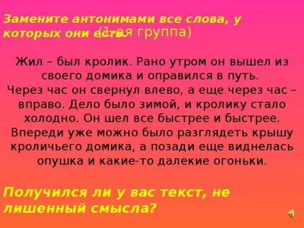 Текст с антонимами