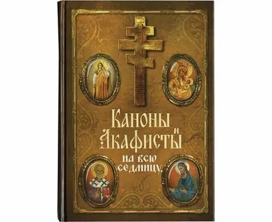 Акафисты на седмицы читать