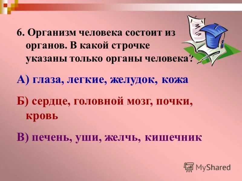 Что означает фразеологизм капля в море. Глаза уши легкие желудок кожа это органы. В какой строке указаны только вещества. В какой строчке указаны только тела окружающий мир. Капля росы это тело или вещество.
