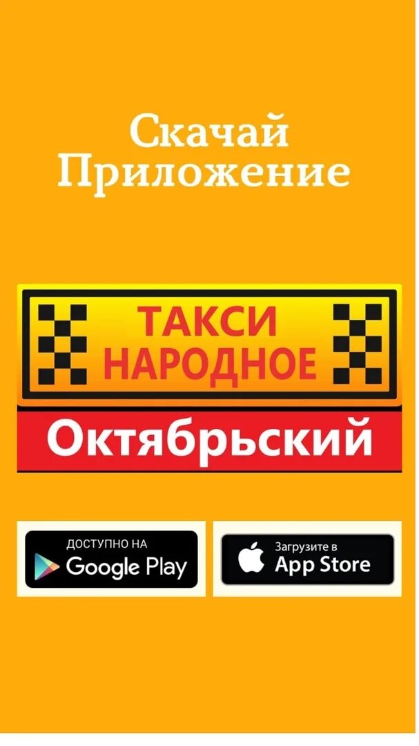 Номер телефона такси народное. Народное такси. Такси Октябрьский. Такси народное Октябрьский. Такси Октябрьский Башкортостан.