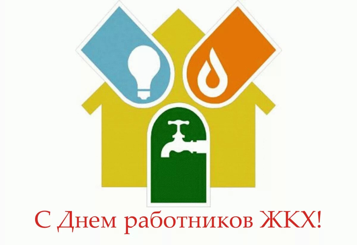 с днем работника жкх поздравления. жкх и бытовое обслуживание. жкх и бытовое обслуживание. день работников бытового обслуживания населения. жкх и бытовое обслуживание.
