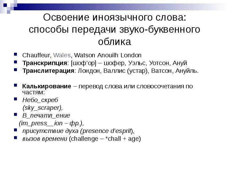 Методы перевода текста. Транскрипция транслитерация калькирование. Транслитерация транскрибирование калькирование. Шофер транскрипция. Калькирование в английском языке.