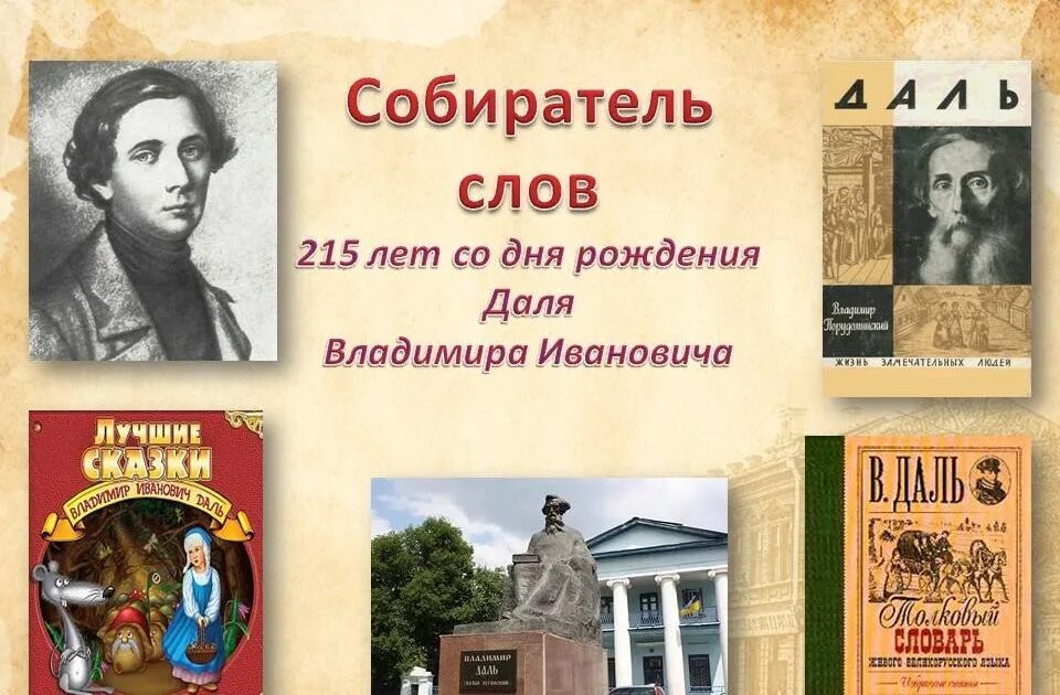 Текст про даля. Собирал человек слова. Собиратель слов. Даль собиратель слов. День рождения Даля Владимира Ивановича Даля презентация.