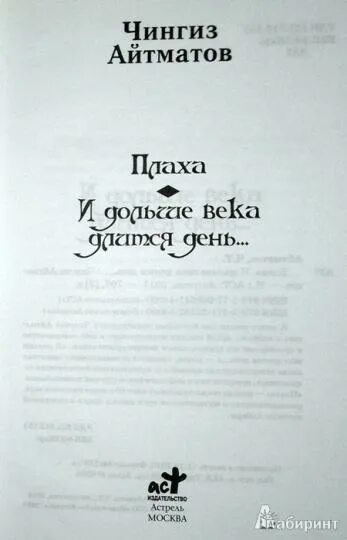 Содержание книги плаха чингиза айтматова