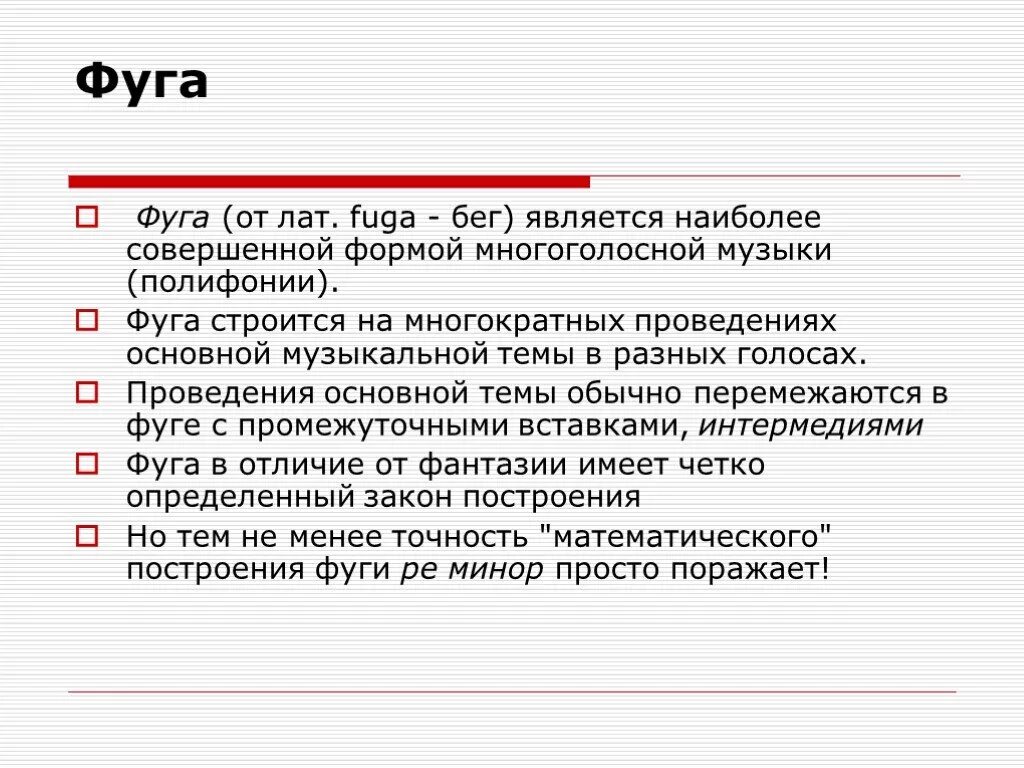 Структура фуги в Музыке. Фуга музыкальная форма. Строение фуги. Строение фуги в Музыке.