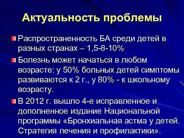 Актуальные вопросы неотложной помощи в. Неотложная терапия астматического статуса у детей. Бронхиальная астма актуальность проблемы. Неотложная помощь при бронхиальной астме у детей. Астматический статус у детей неотложная помощь.