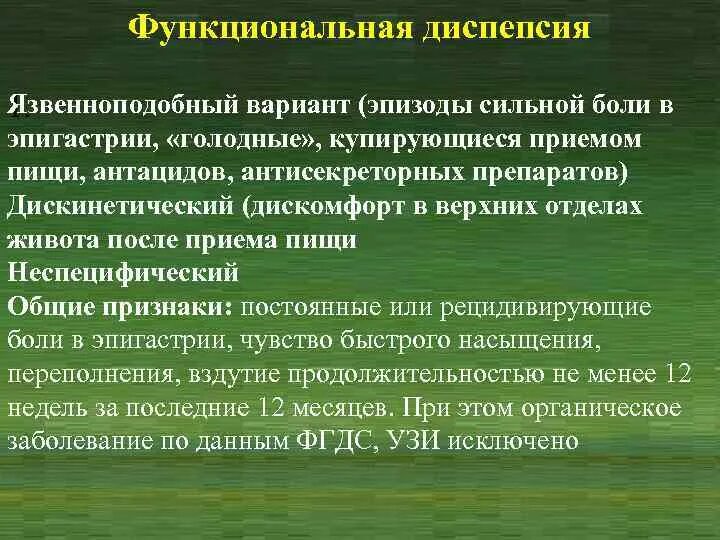 Синдром эпигастральной боли. Функциональная диспепсия. Функциональная диспепсия клиника. Язвенноподобная диспепсия. Функциональная желудочная диспепсия.