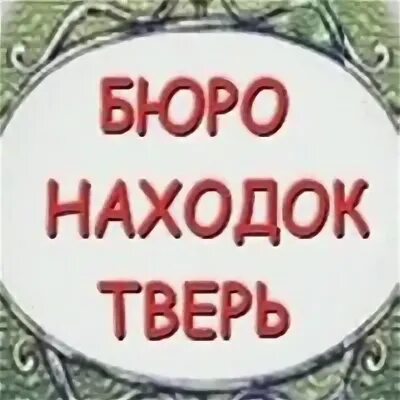 Бюро находок тверь. Найден ключ от машины тверь. Бюро находок тверь. Находки в твери документов. Найдены права.