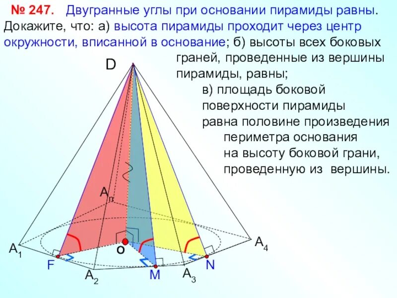 Пирамида геометрия 10 класс атанасян презентация. Двугранный угол при основании пирамиды. Двугранные углы при основании пирамиды равны. Угол при основании боковой грани пирамиды. Двугранные углы в пирамиде равны.