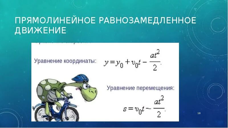 Время равнозамедленного движения. Равнозамедленное прямолинейное движение. Формула равнозамедленного движения. Формула ускорения при равнозамедленном движении. Уравнение движения тела при равнозамедленном движении.