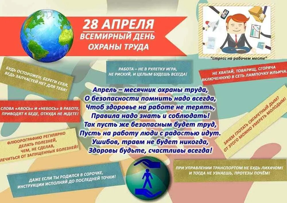 Какой праздник 28 апреля 2025. Охрана труда 28 апреля всемирный день охраны труда. поздравление с днем охраны труда 28 апреля. 28 апрель всемирный день охран турда. всемирный день охраны руда.