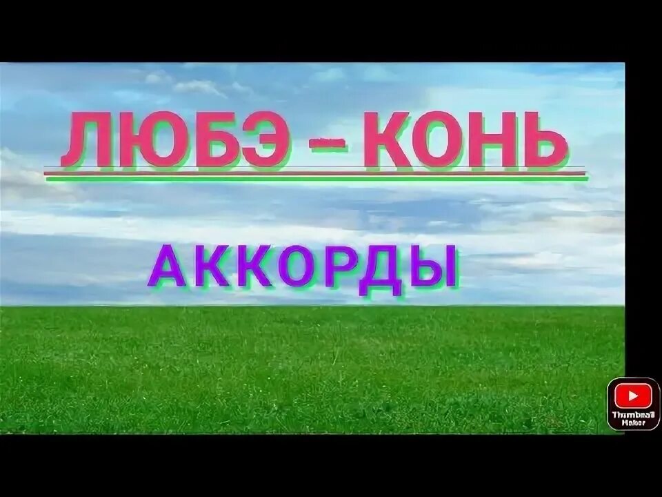 Ноты для пианино конь любэ. Табулатура конь любэ для гитары. Песня конь любэ. Мелодия из следствие ведут колобки ноты. Конь любэ бой.