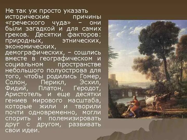Описание истории древнего мира. Причины греческого чуда. Истоки греческого чуда. Греческое чудо кроется в. Античная зарубежная литература.