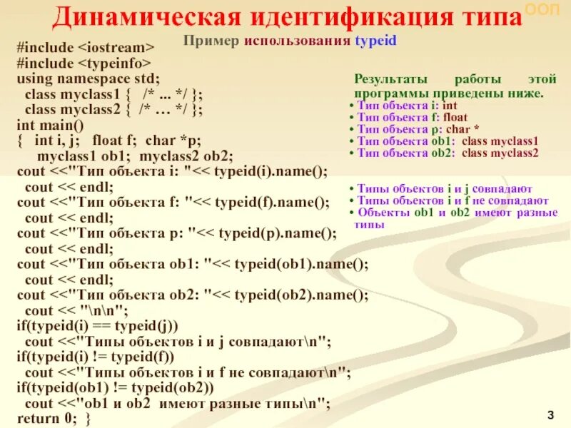 Инт классы. Динамическая идентификация типов. Программа идентификации динамических объектов. Тип объекта INT это. Class STD.