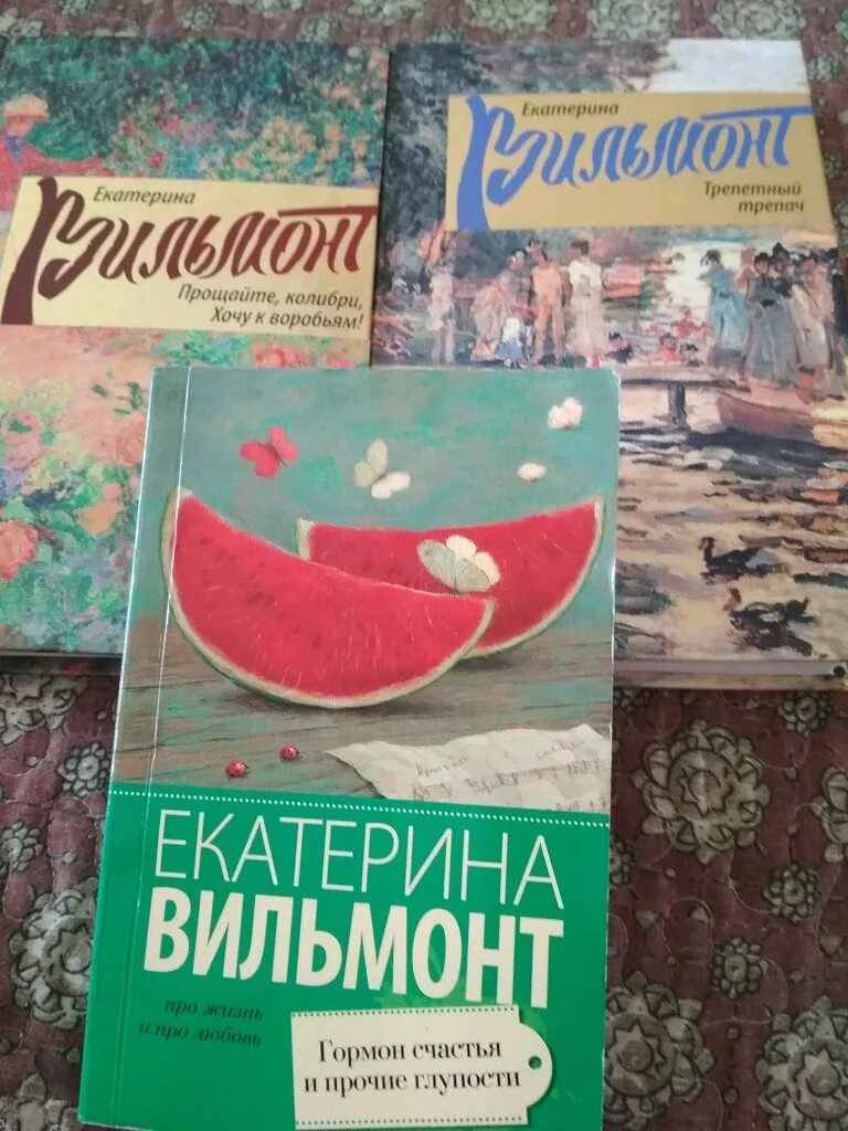 Вильмонт дура. Прощайте, Колибри, хочу к воробьям! Книга.