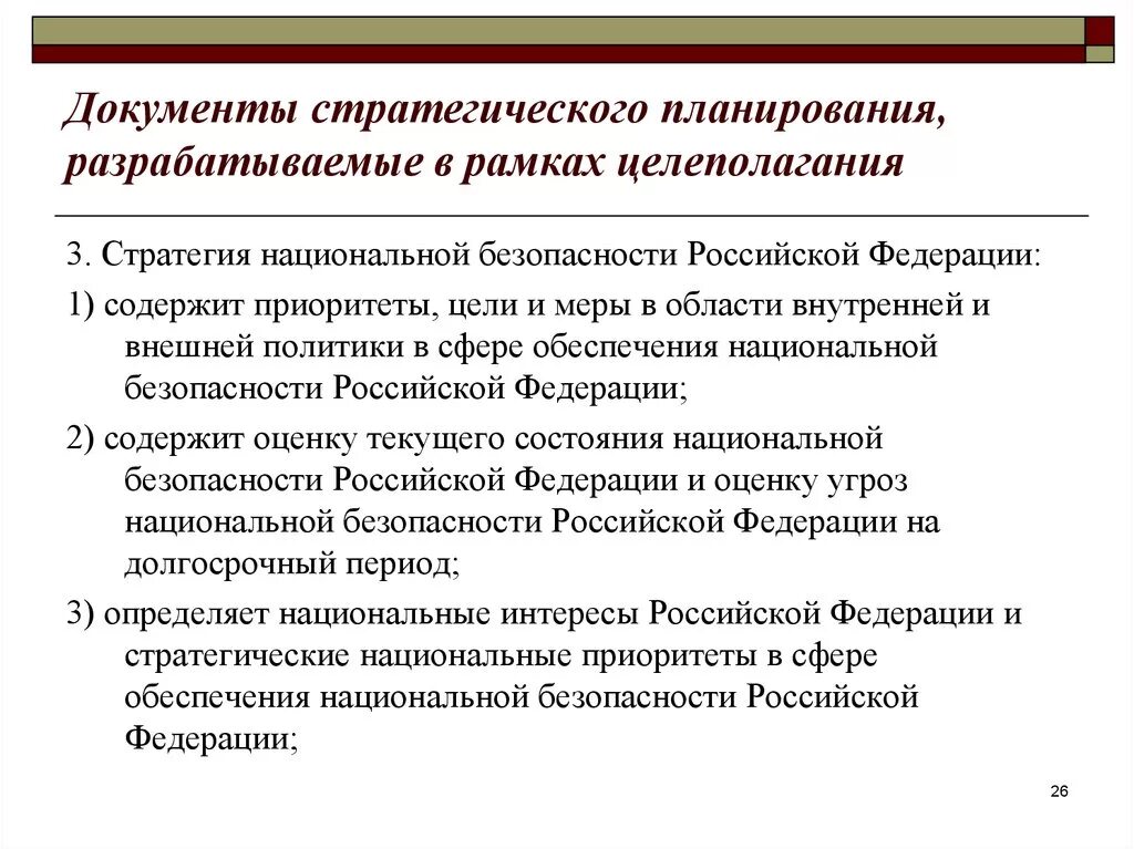 Документы стратегического планирования. Документы стратегического планирования Российской Федерации. Стратегическое планирование национальные интересы. Стратегическое планирование в национальной безопасности.