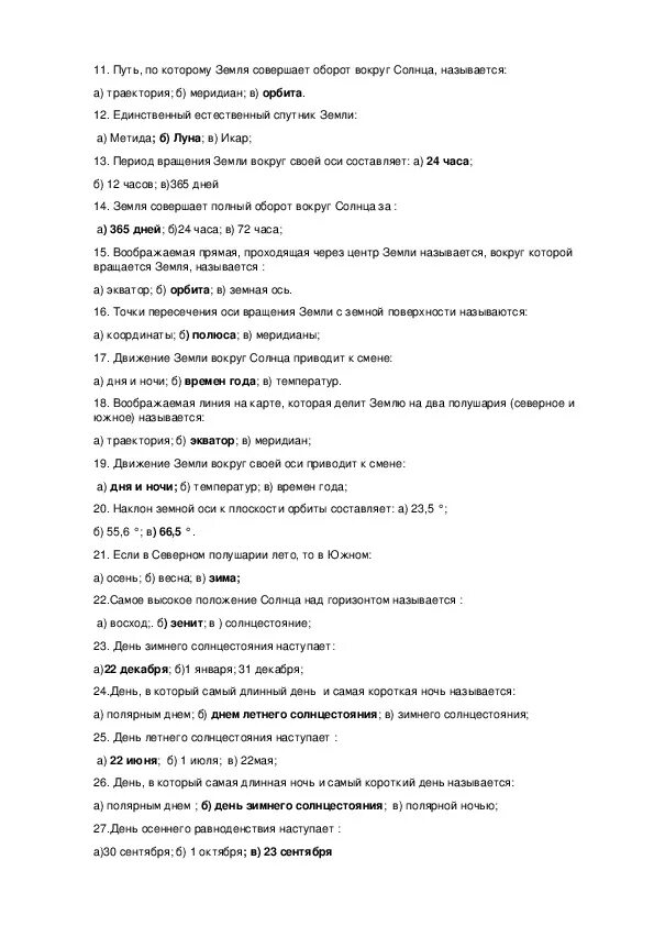 Тест по теме почва 6 класс. Тест на тему земля. Тест по географии планеты солнечной системы 5 класс. География 5 класс тесты. Проверочная работа по географии 5 класс Солнечная система.