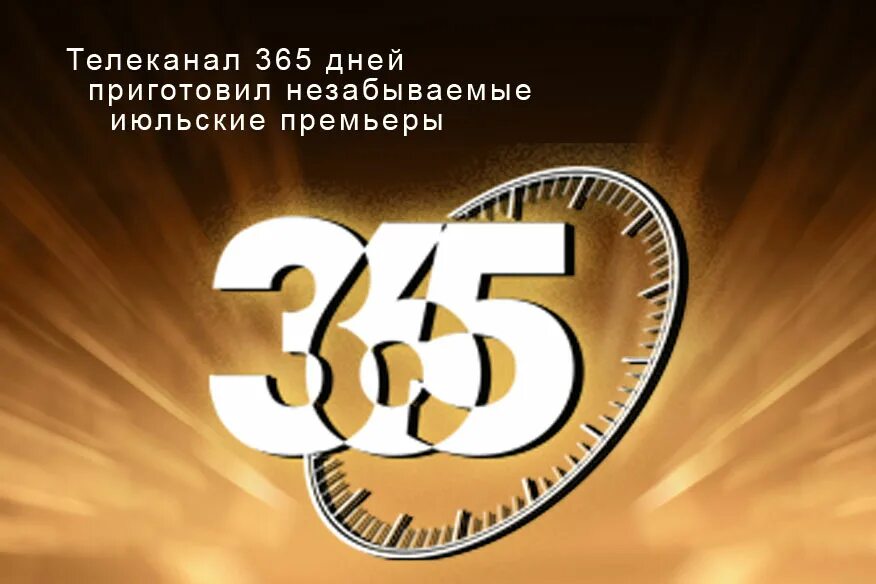 365 дней и 6 часов. Телеканал 365. 365 Дней. 365 Дней ТВ. Телеканал 365 логотип.