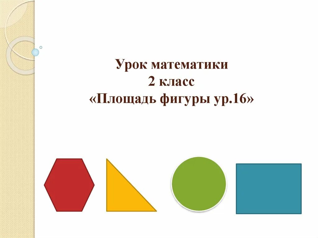 Тема пл. Математика тема площадь. Тема площадь 2 класс. Фигуры для презентации по математике. Площадь фигур 2 класс урок.