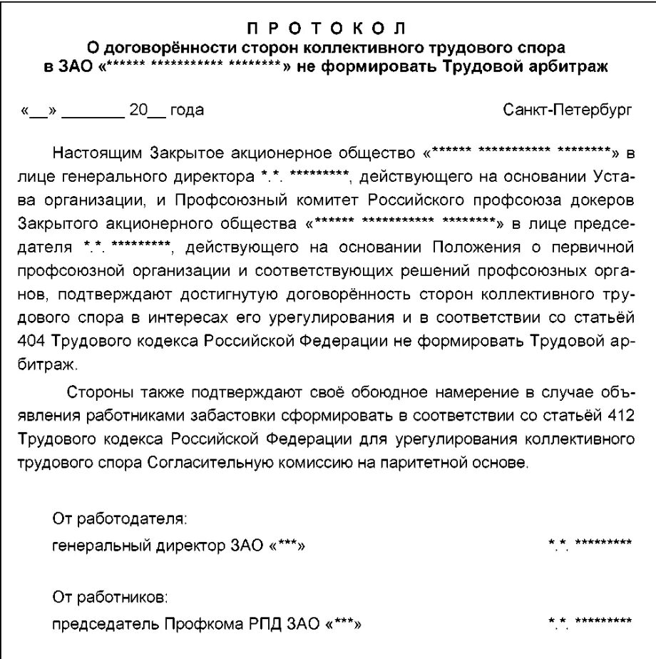 Протокол урегулирования спора. Протокол заключения коллективного договора. Образец подписания коллективного договора. Документ о заключении спора. Коллективного трудового спора протоколы.