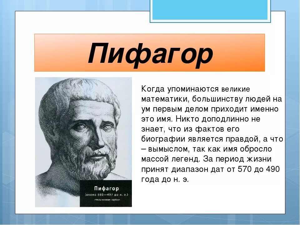 Теоремы великих математиков. Ученые математики Пифагор. Пифагор основатель. Великие ученые математики и их открытия. Великие математические открытия Великие математики.