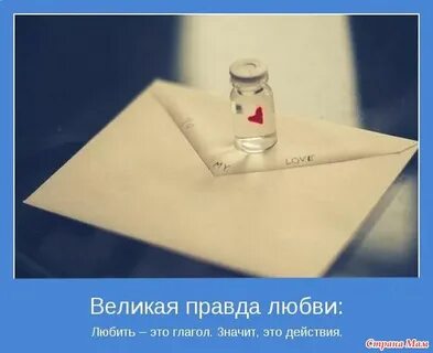 Правда любимая