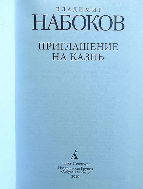 Набоков приглашение на казнь читать. Владимир набоков приглашение на казнь. приглашение на казнь набоков книга. приглашение на казнь набоков обложка. приглашение на казнь обложка книги.