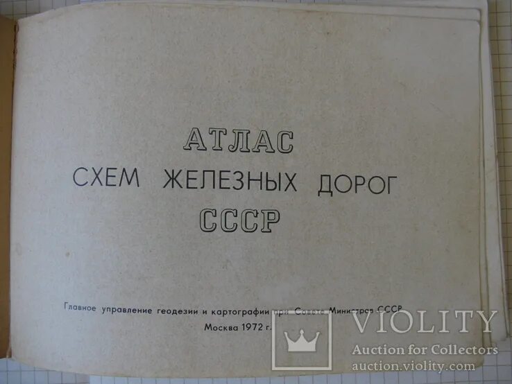 Атлас железных дорог. Атлас железных дорог СССР 1963. Атлас схем железных дорог СССР 1962. Атлас железных дорог СССР 1986.