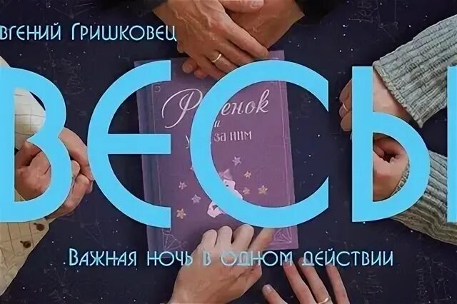 Мхт весы. Гришковец весы. спектакль весы гришковец. весы гришковец афиша.