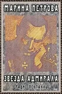 Единственная звездного адмирала
