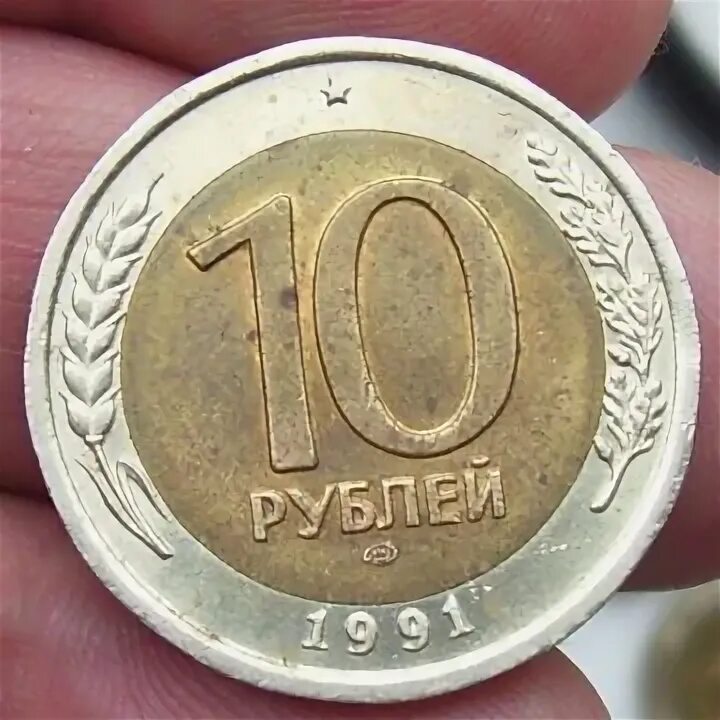 300 ен в рублях. 10 Рублей 1991 ЛМД ГКЧП. Монеты 10 рублей 1991г. 10 Рублей 1991 г. ЛМД. Монета 10 рублей 1991 ММД.