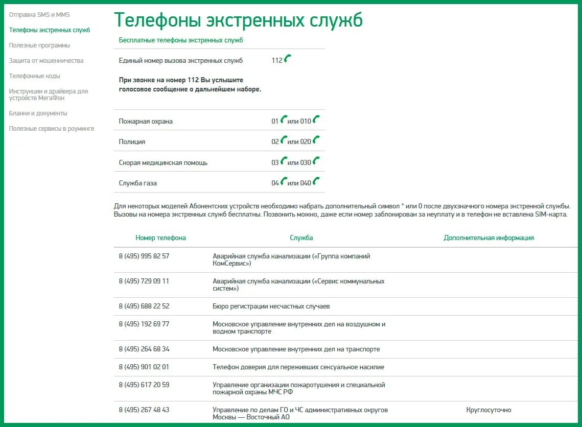 Экстренный вызов мегафон. МЕГАФОН пожарная служба номер. Экстренные номера МЕГАФОН. МЕГАФОН экстренные службы номера телефонов. Как позвонить на ЖД номер с мобильного.