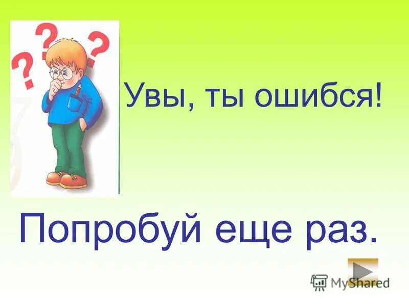 Ошибся адресом. Картинка вы ошиблись. Нет непроизносимого согласного. Сколько н пишется в словах. Увы ошиблись.