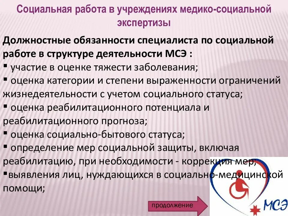 Вакансии медико социальной экспертизы. Тема медико-социальная экспертиза. организация работы мсэк. субъекты медико социальной экспертизы. учреждения мсэ презентация.
