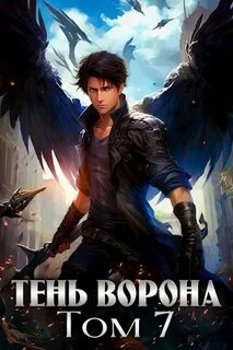 Тень ворона 3 аудиокнига