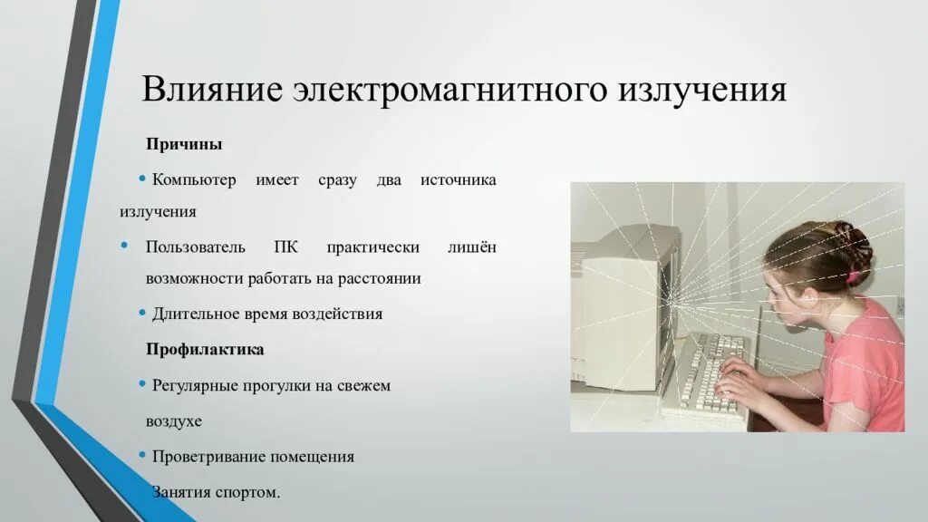 Защиты от воздействия электромагнитного излучения". Негативное влияние компьютера на здоровье человека и способы защиты. Влияние электромагнитного излучения. Влияние электромагнитного излучения на здоровье человека. Устранение негативного воздействия