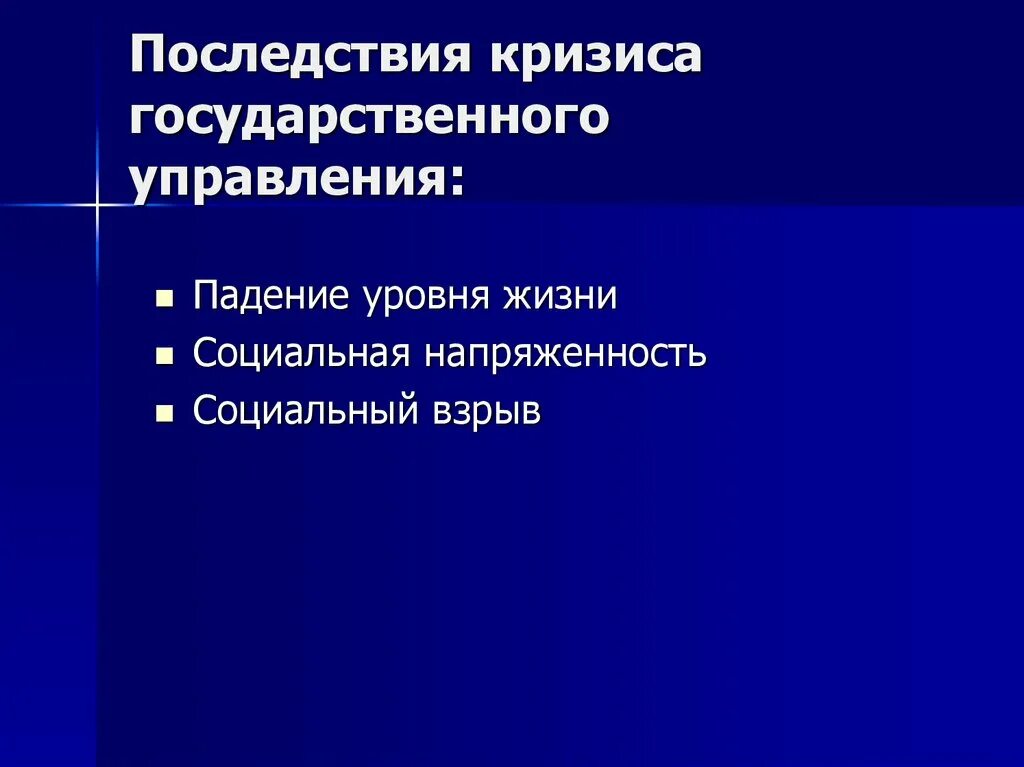 Каковы последствия кризиса. Причины кризиса гос управления. Причины и последствия кризисов государственного управления. Кризис управления последствия. Причины государственного управления.