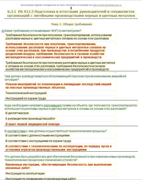 Тесты аттестация руководителей. Подготовка и аттестация руководителей и специалистов организаций. билеты по пожарной безопасности. билеты по пожарной безопасности с ответами. тесты по пб.