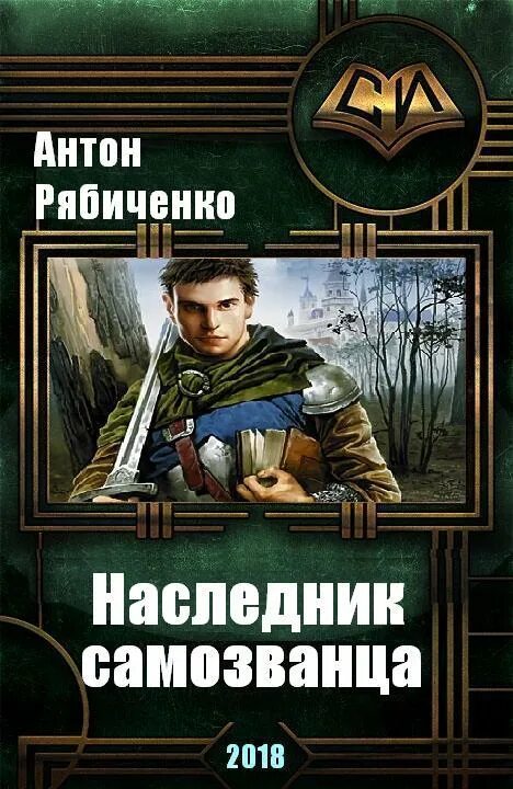 Новинки книг фантастика самиздат. Попаданец в тело. Наследники и самозванцы.