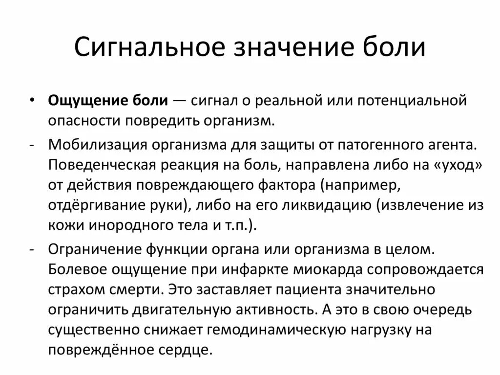 Болезненно значение. Сигнальное значение боли. Биологическое значение боли. Типовые нарушения нервной системы. Биологическое значение боли как сигнала опасности и повреждения.